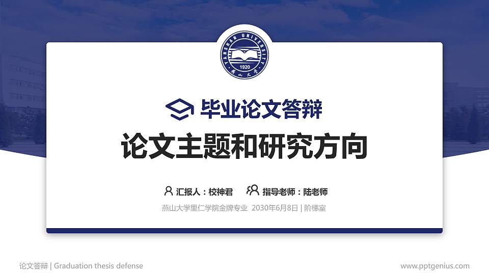 燕山大学里仁学院论文答辩标准PPT模板16:9格式PPT封面效果预览图
