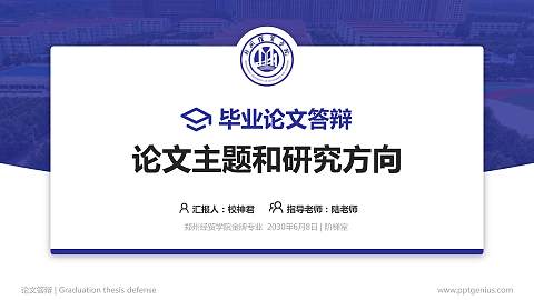 郑州经贸学院论文答辩标准PPT模板