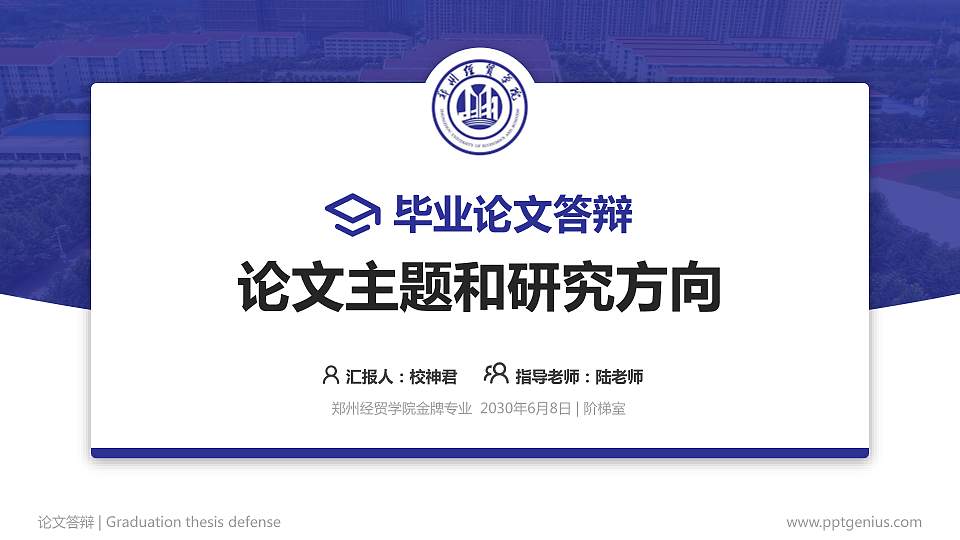 郑州经贸学院论文答辩标准PPT模板16:9格式PPT封面效果预览图