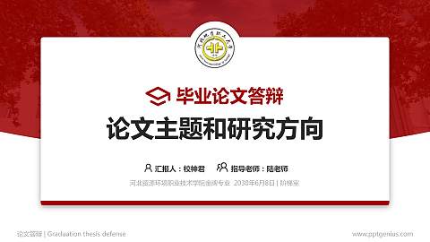 河北资源环境职业技术学院论文答辩标准PPT模板