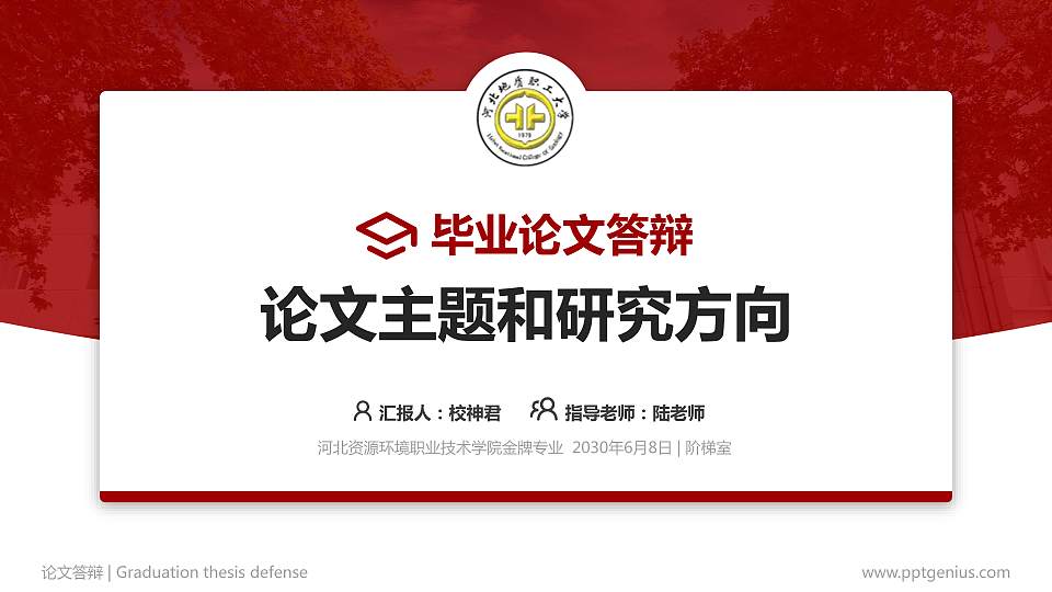 河北资源环境职业技术学院论文答辩标准PPT模板16:9格式PPT封面效果预览图