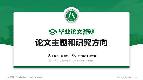 浙江师范大学论文答辩标准PPT模板