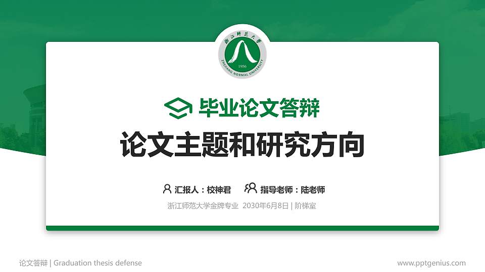 浙江师范大学论文答辩标准PPT模板16:9格式PPT封面效果预览图