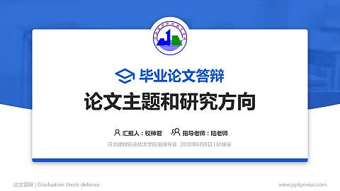河北建材职业技术学院论文答辩标准PPT模板