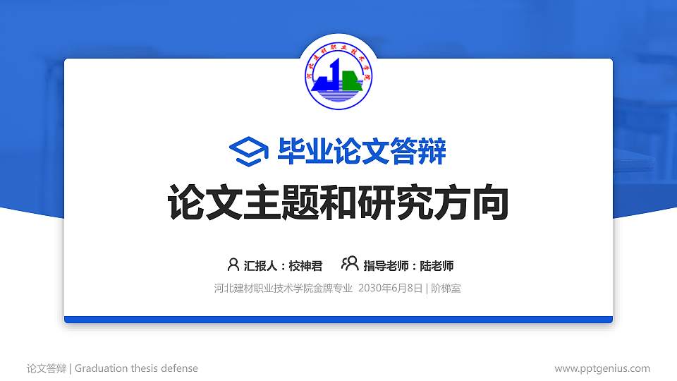 河北建材职业技术学院论文答辩标准PPT模板16:9格式PPT封面效果预览图