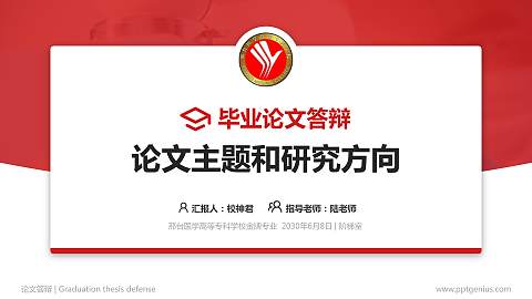 邢台医学高等专科学校论文答辩标准PPT模板