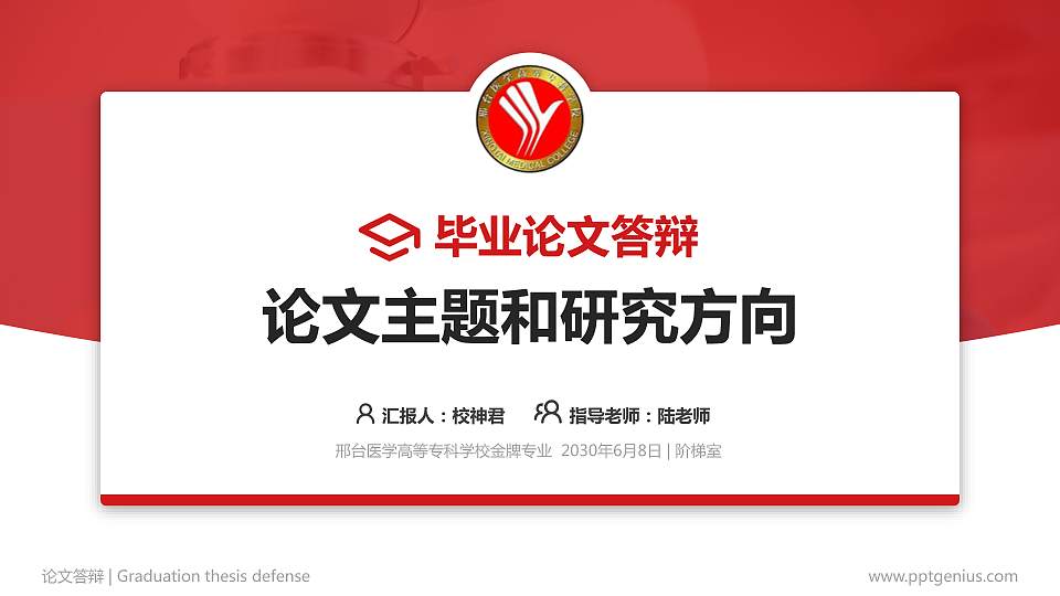 邢台医学高等专科学校论文答辩标准PPT模板16:9格式PPT封面效果预览图