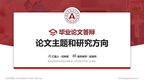 漯河食品职业学院论文答辩标准PPT模板