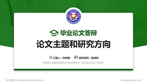 石家庄人民医学高等专科学校论文答辩标准PPT模板