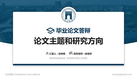 保定学院论文答辩标准PPT模板