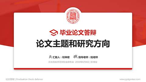 河北民族师范学院论文答辩标准PPT模板