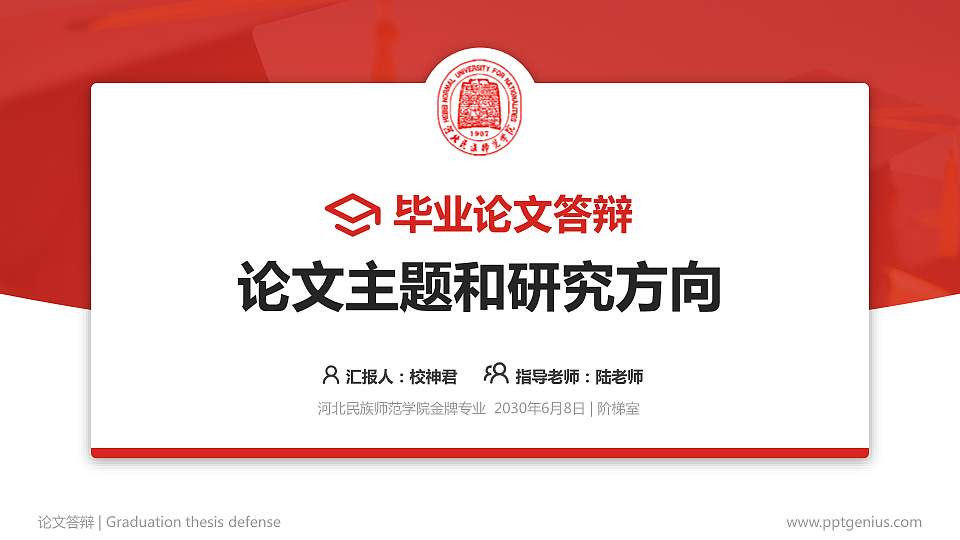 河北民族师范学院论文答辩标准PPT模板16:9格式PPT封面效果预览图