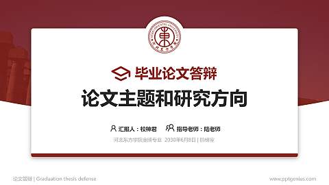 河北东方学院论文答辩标准PPT模板