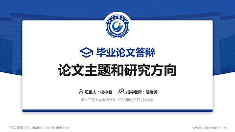 河北工程大学论文答辩标准PPT模板