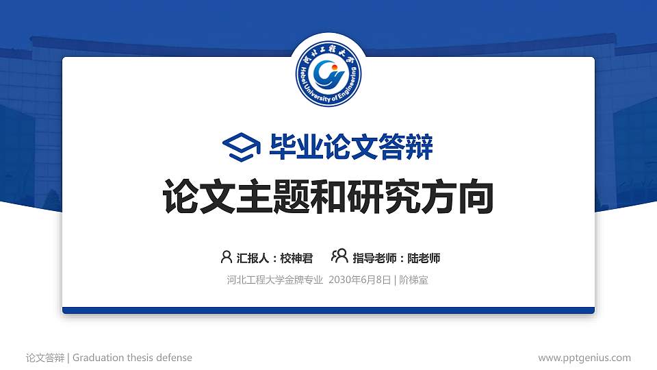 河北工程大学论文答辩标准PPT模板16:9格式PPT封面效果预览图