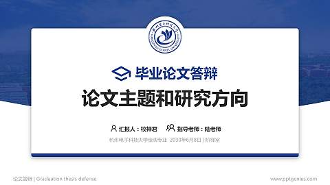 杭州电子科技大学论文答辩标准PPT模板