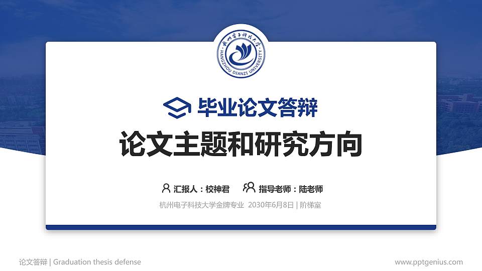 杭州电子科技大学论文答辩标准PPT模板16:9格式PPT封面效果预览图