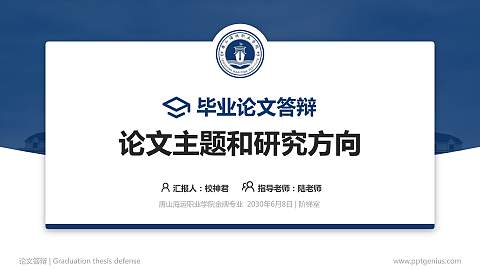 唐山海运职业学院论文答辩标准PPT模板