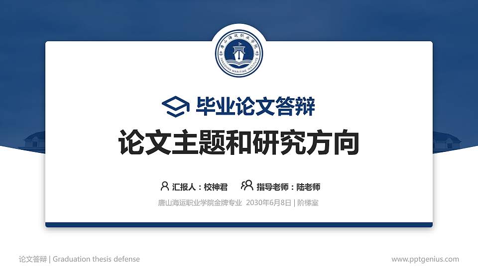 唐山海运职业学院论文答辩标准PPT模板16:9格式PPT封面效果预览图