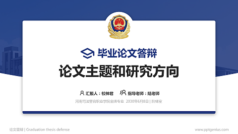 河南司法警官职业学院论文答辩标准PPT模板