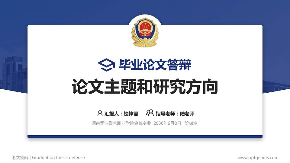 河南司法警官职业学院论文答辩标准PPT模板16:9格式PPT封面效果预览图
