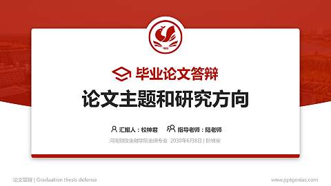 河南财政金融学院论文答辩标准PPT模板