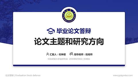 河北经贸大学论文答辩标准PPT模板