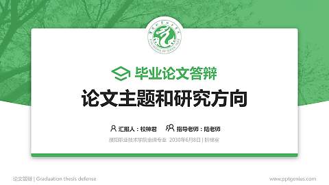 濮阳职业技术学院论文答辩标准PPT模板