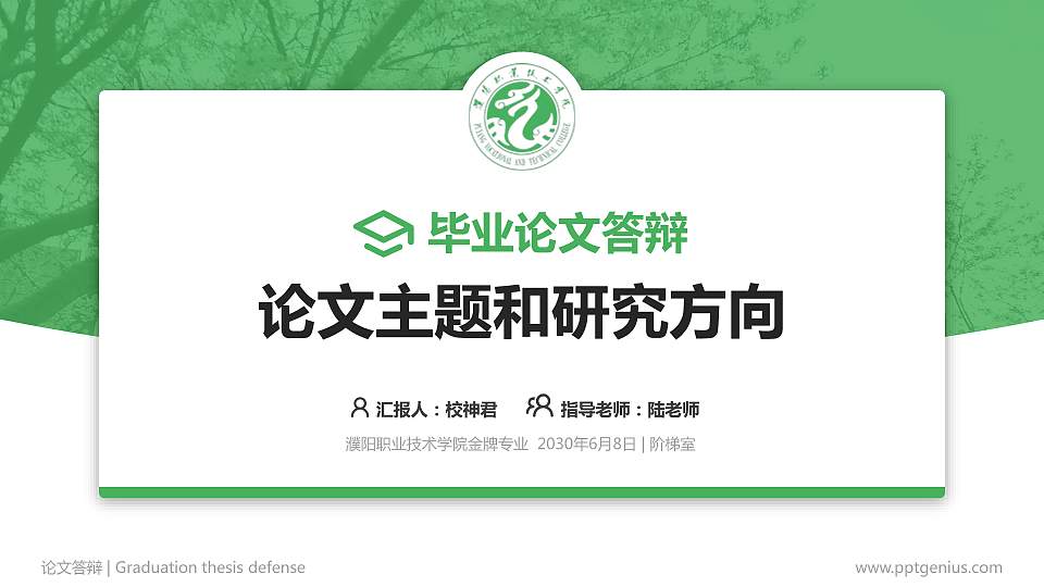 濮阳职业技术学院论文答辩标准PPT模板16:9格式PPT封面效果预览图