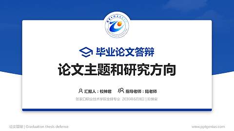 张家口职业技术学院论文答辩标准PPT模板