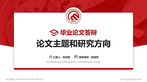 河北机电职业技术学院论文答辩标准PPT模板