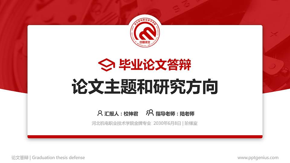 河北机电职业技术学院论文答辩标准PPT模板16:9格式PPT封面效果预览图