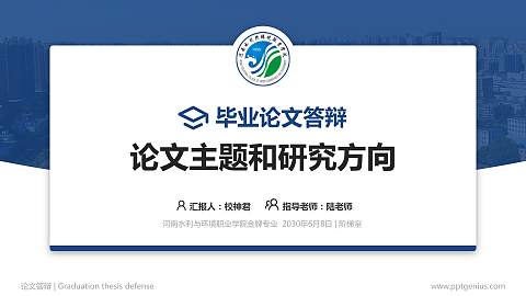 河南水利与环境职业学院论文答辩标准PPT模板