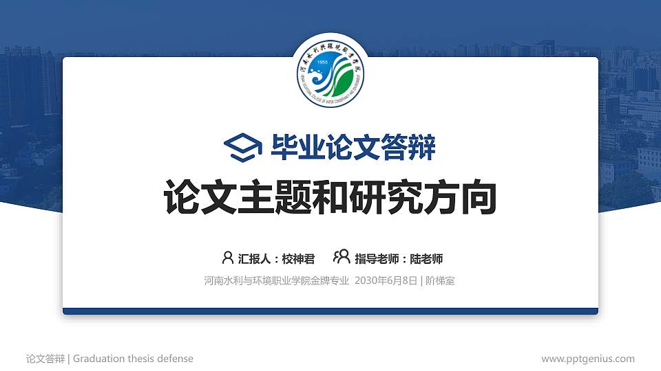 河南水利与环境职业学院论文答辩标准PPT模板16:9格式PPT封面效果预览图