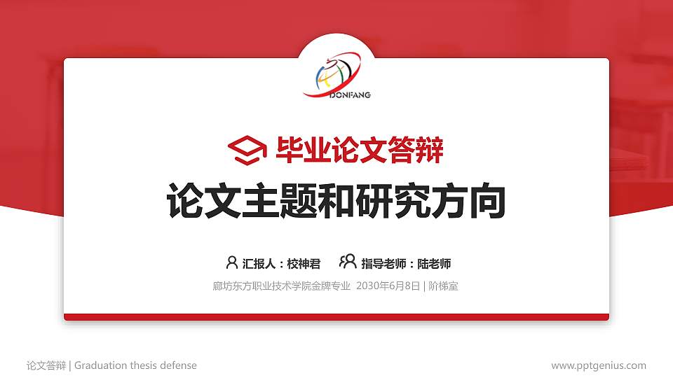 廊坊东方职业技术学院论文答辩标准PPT模板16:9格式PPT封面效果预览图
