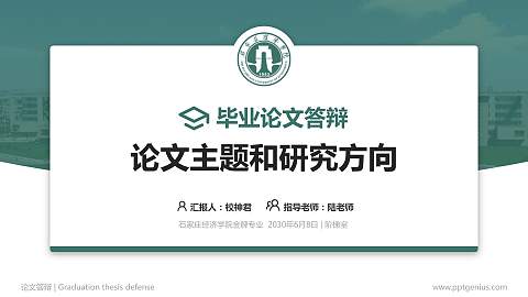 石家庄经济学院论文答辩标准PPT模板