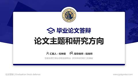 石家庄理工职业学院论文答辩标准PPT模板