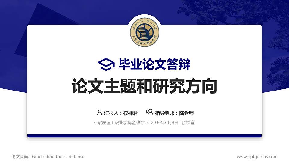 石家庄理工职业学院论文答辩标准PPT模板16:9格式PPT封面效果预览图