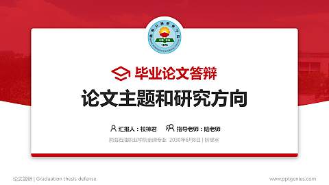 渤海石油职业学院论文答辩标准PPT模板
