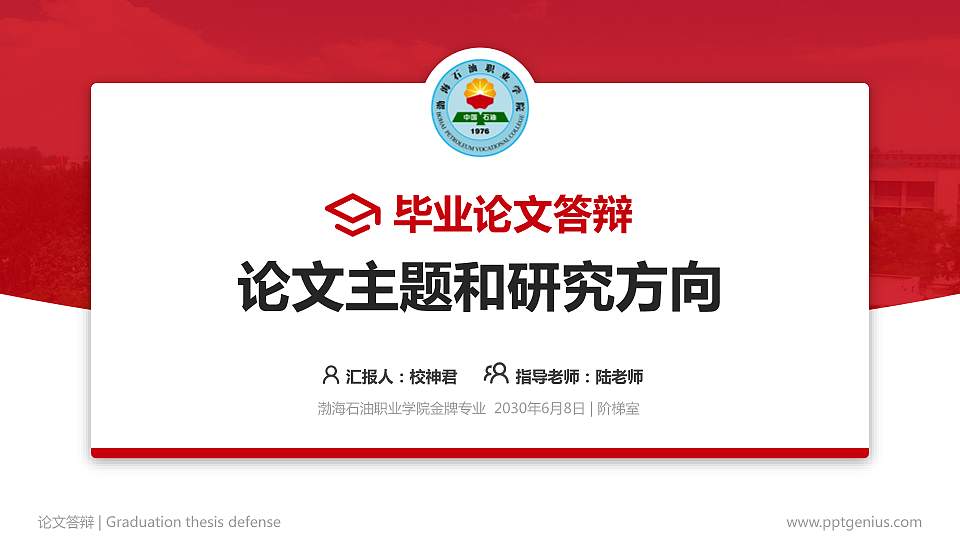 渤海石油职业学院论文答辩标准PPT模板16:9格式PPT封面效果预览图
