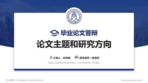 石家庄工商职业学院论文答辩标准PPT模板