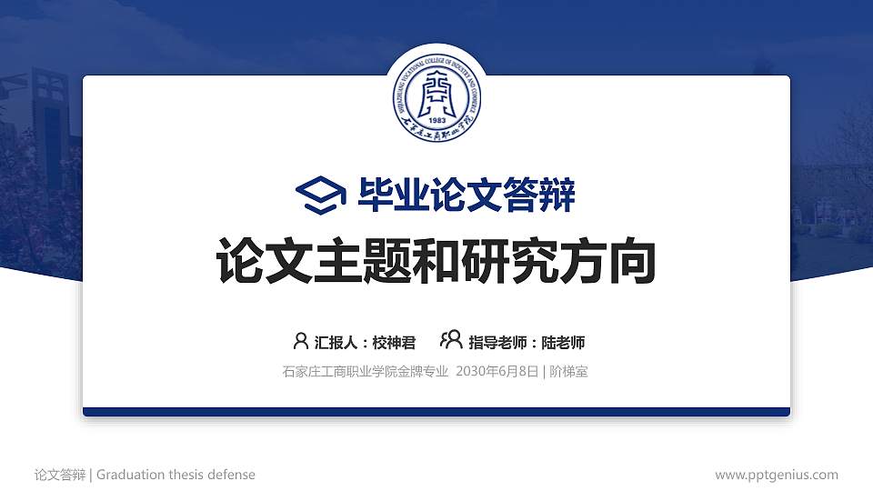 石家庄工商职业学院论文答辩标准PPT模板16:9格式PPT封面效果预览图