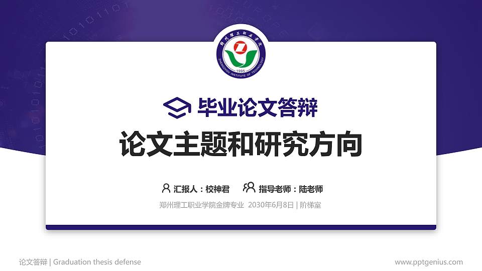 郑州理工职业学院论文答辩标准PPT模板16:9格式PPT封面效果预览图