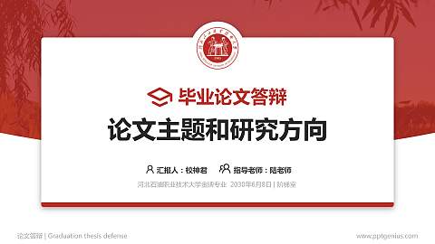 河北石油职业技术大学论文答辩标准PPT模板