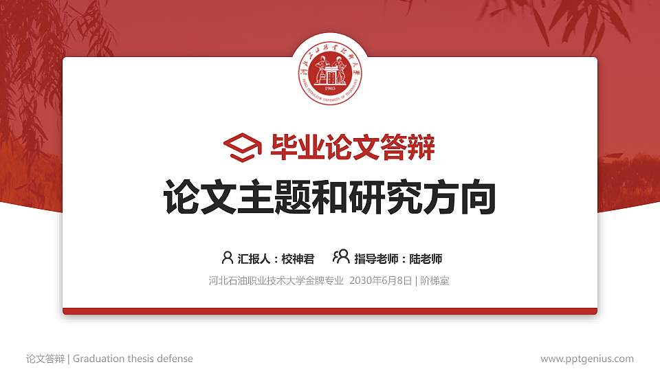 河北石油职业技术大学论文答辩标准PPT模板16:9格式PPT封面效果预览图