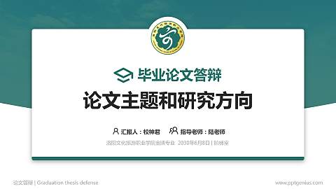 洛阳文化旅游职业学院论文答辩标准PPT模板