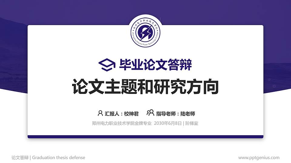 郑州电力职业技术学院论文答辩标准PPT模板16:9格式PPT封面效果预览图