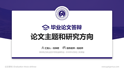 郑州电力职业技术学院论文答辩标准PPT模板