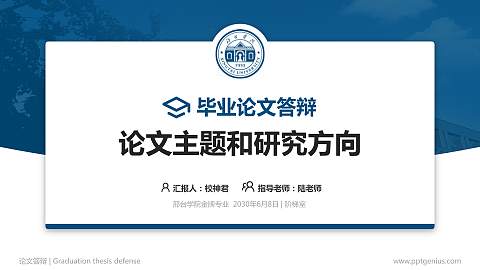 邢台学院论文答辩标准PPT模板