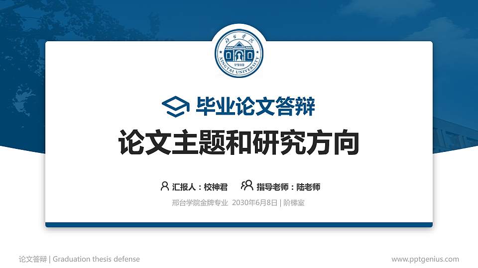 邢台学院论文答辩标准PPT模板16:9格式PPT封面效果预览图